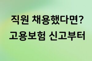 개인사업자 직원 고용보험 취득신고 어떻게 할까? 신고기한과 처리 방법 정리