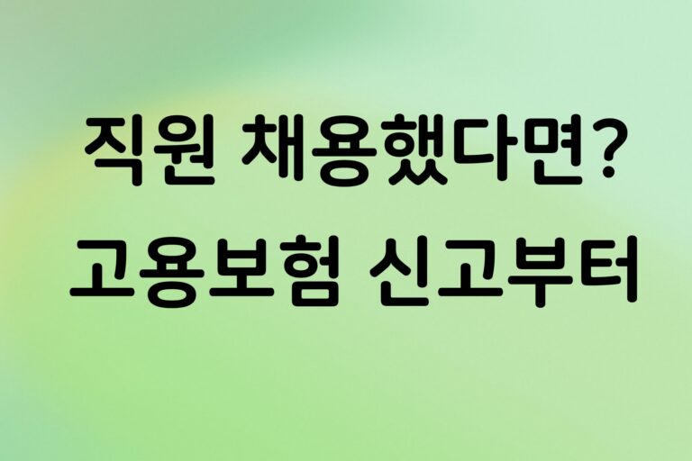 개인사업자 직원 고용보험 취득신고 어떻게 할까? 신고기한과 처리 방법 정리