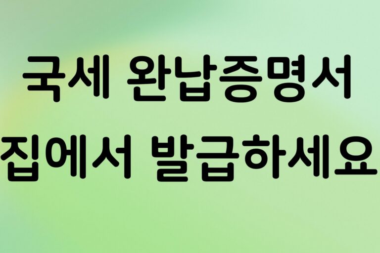 국세 완납증명서 발급 방법, 홈택스에서 온라인으로 받는 순서
