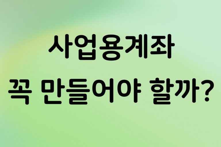 사업용계좌 꼭 만들어야 할까?
