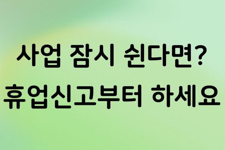 개인사업자 휴업신고 어떻게 할까? 홈택스 신청 방법과 세금 신고 주의사항