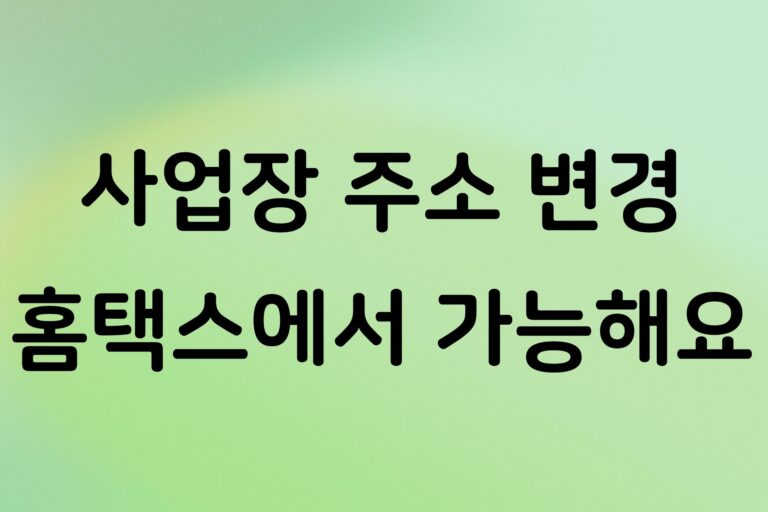 사업자등록증 주소 변경 방법, 홈택스에서 사업장 소재지 바꾸는 순서