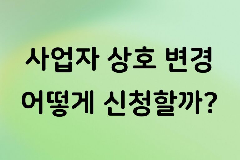 사업자등록증 상호 변경 방법, 홈택스에서 정정 신청하는 순서